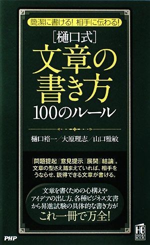 簡潔に書ける！相手に伝わる！「樋口式」文章の書き方１００のルール 簡潔に書ける！相手に伝わる！ ＰＨＰハンドブックシリーズ／樋口裕一_画像1