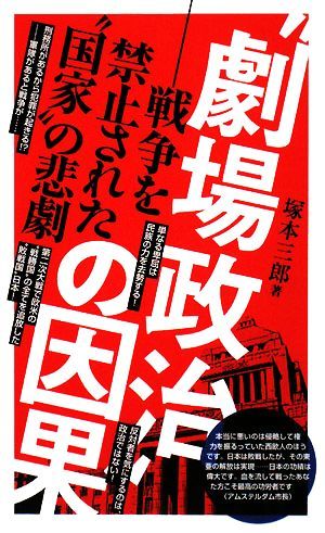 “劇場政治”の因果 戦争を禁止された“国家”の悲劇／塚本三郎【著】_画像1