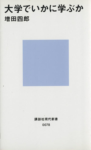 大学でいかに学ぶか 講談社現代新書／増田四郎_画像1