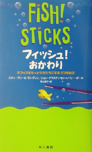 フィッシュ！おかわり オフィスをもっとぴちぴちにする３つの秘訣／スティーヴン・Ｃ．ランディン(著者),ジョンクリステンセン(著者),ハリ_画像1