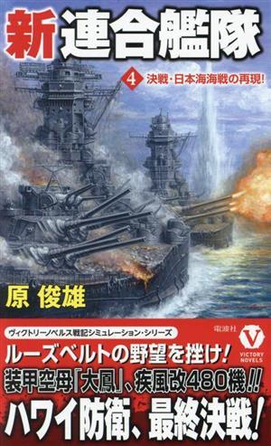 新連合艦隊(４) 決戦・日本海海戦の再現！ ヴィクトリーノベルス／原俊雄(著者)_画像1