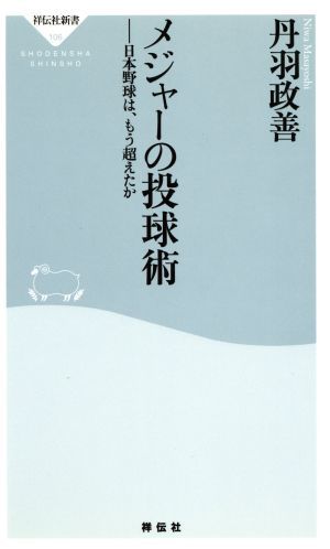 メジャーの投球術　日本野球は、もう超えた 祥伝社新書／丹羽政善(著者)_画像1