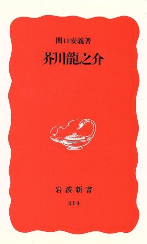 芥川龍之介 岩波新書／関口安義(著者)_画像1