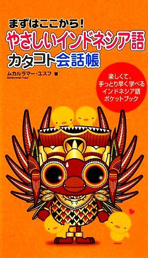 やさしいインドネシア語　カタコト会話帳 まずはここから！／ムカルラマー・ユスフ(著者)_画像1