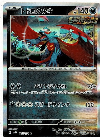 ポケモンカード/ポケカ/トドロクツキ(sv5K-051)R ワイルド ポケモンカード/ポケカ/トドロクツキ(sv5K-051)R ワイルド