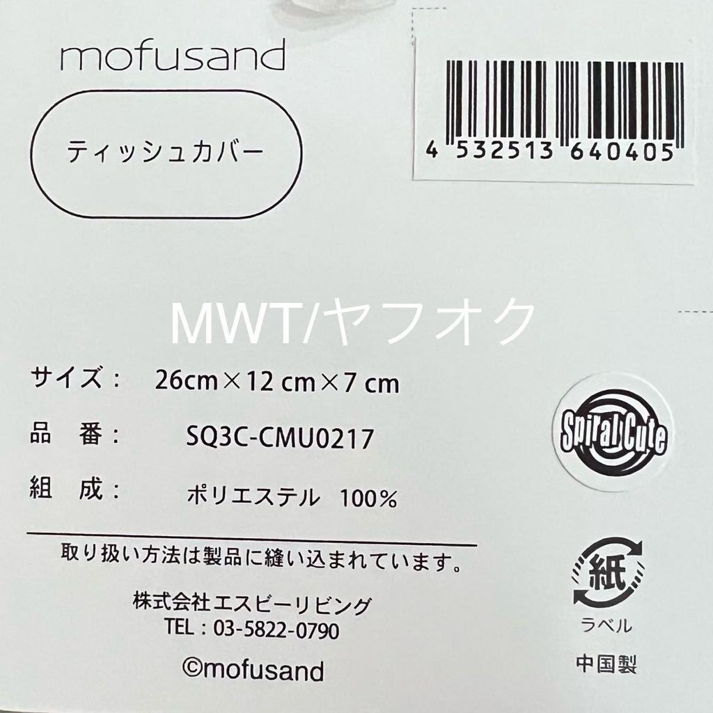 10419141 着ぐるみにゃん　ティッシュケース　モフサンド　インテリア　カバー　リビング　ベビーカー　車　ゆるにゃん　ねこ　MWT_画像7