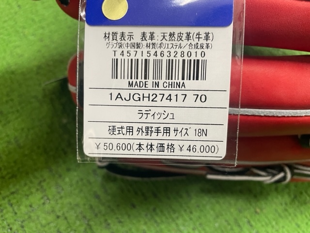 ミズノ　グローバルエリート　硬式外野用　1AJGH227417(70) ラディッシュ　サイズ18N　定価50,600円　新品未使用品　グローブ袋・箱付き_画像7