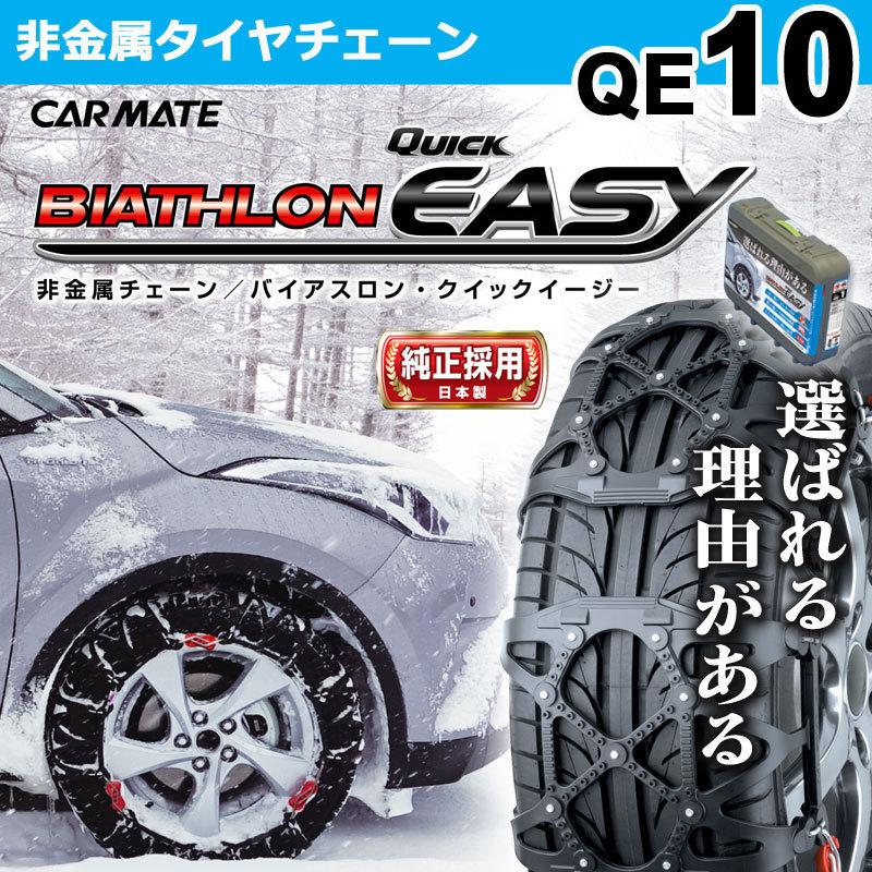 在庫有即納★新品★カーメイト 非金属タイヤチェーンQE10★185/80R14 185/75R15 195/70R14 195/65R15 195/55R16 205/60R15 205/65R14等に②_画像1