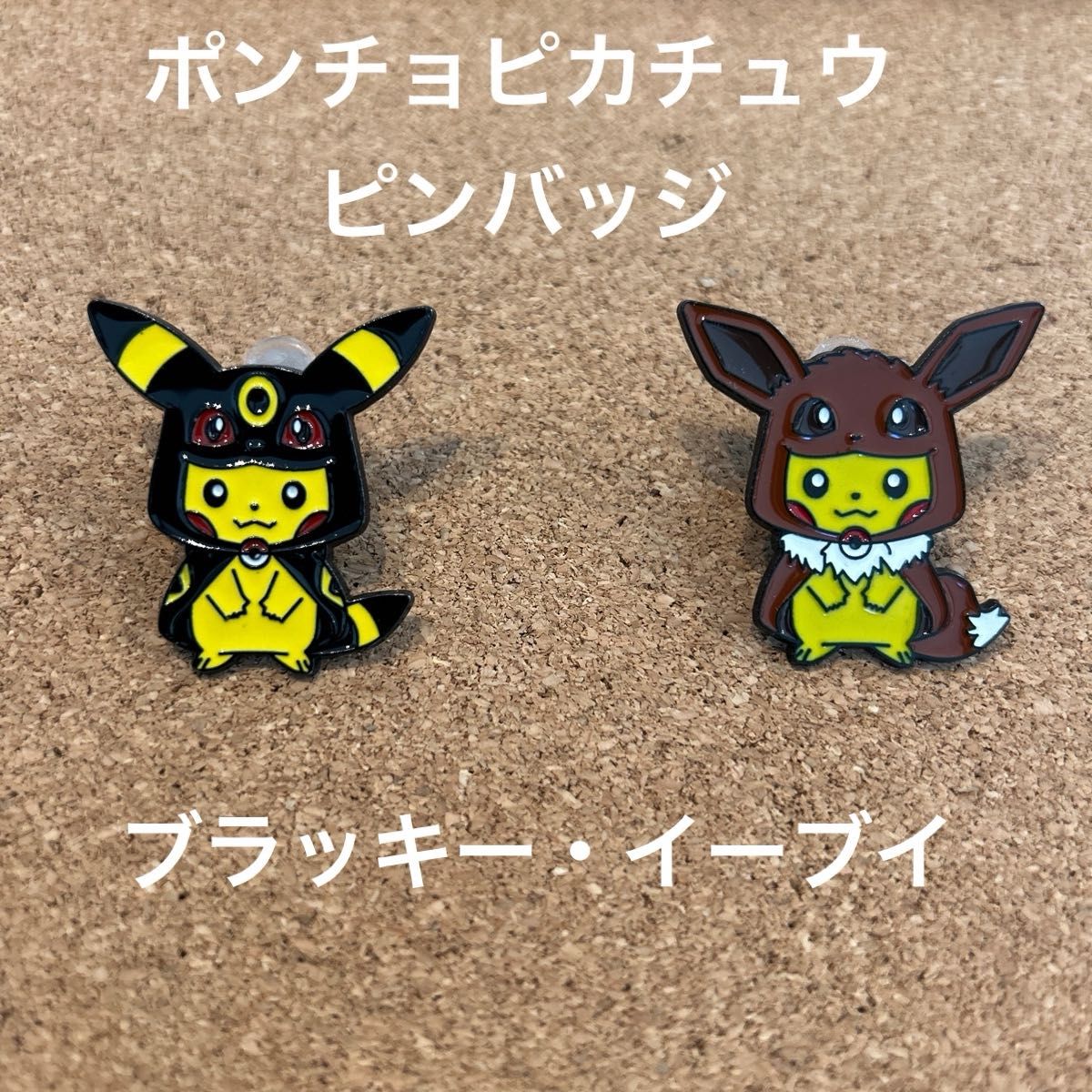 ポケモン　ポンチョピカチュウ　ピンバッジ　2個セット　ブラッキー&イーブイ