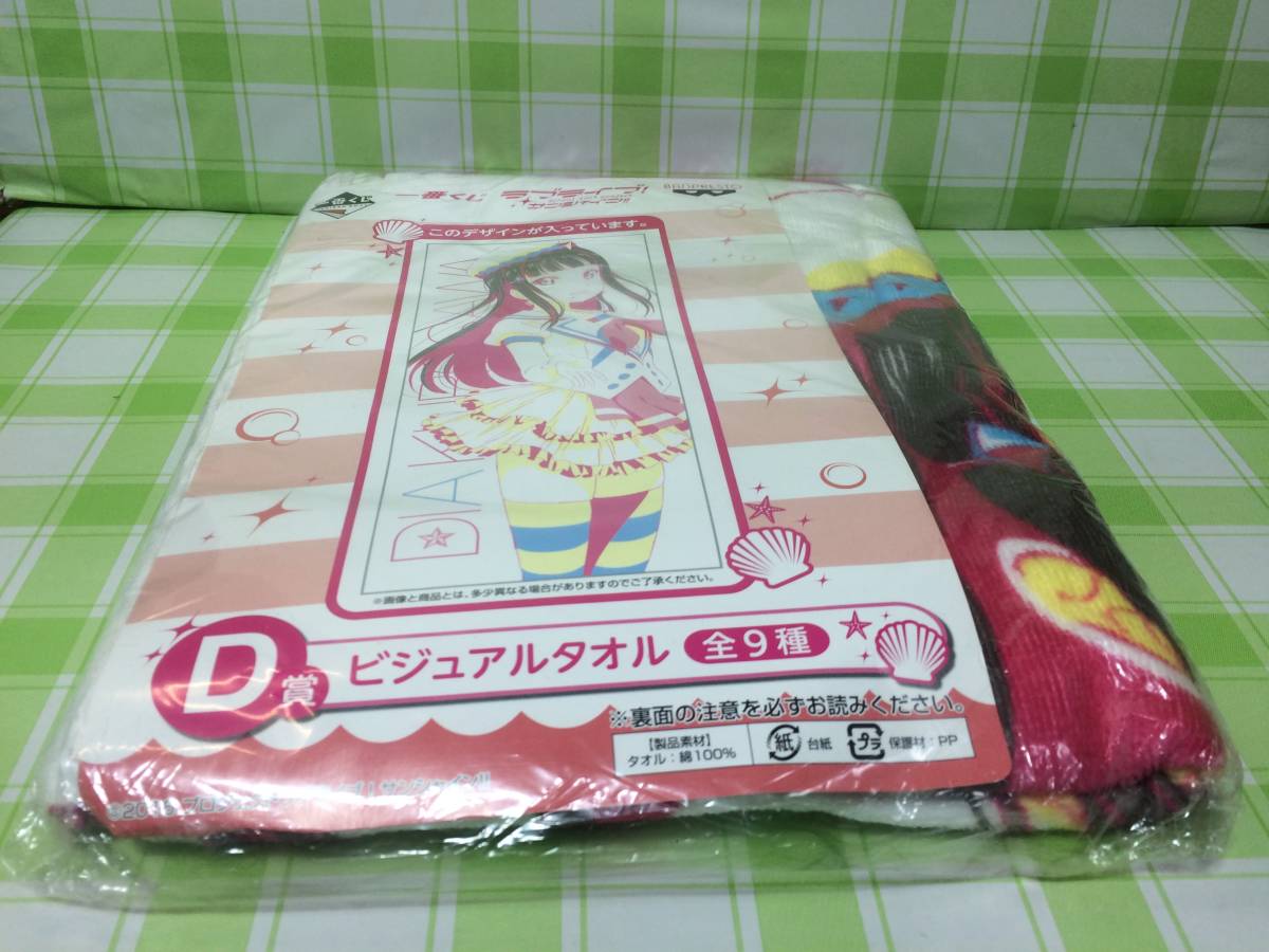 バンプレスト ラブライブ!サンシャイン!! 一番くじ D賞 ビジュアルタオル 黒澤ダイヤ 未開封品 タオル_画像5