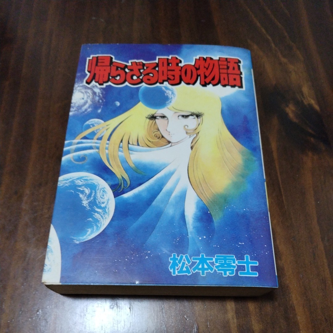 超貴重！昭和60年初版　松本零士　帰らざる時の物語　激レア　銀河鉄道999　_画像1