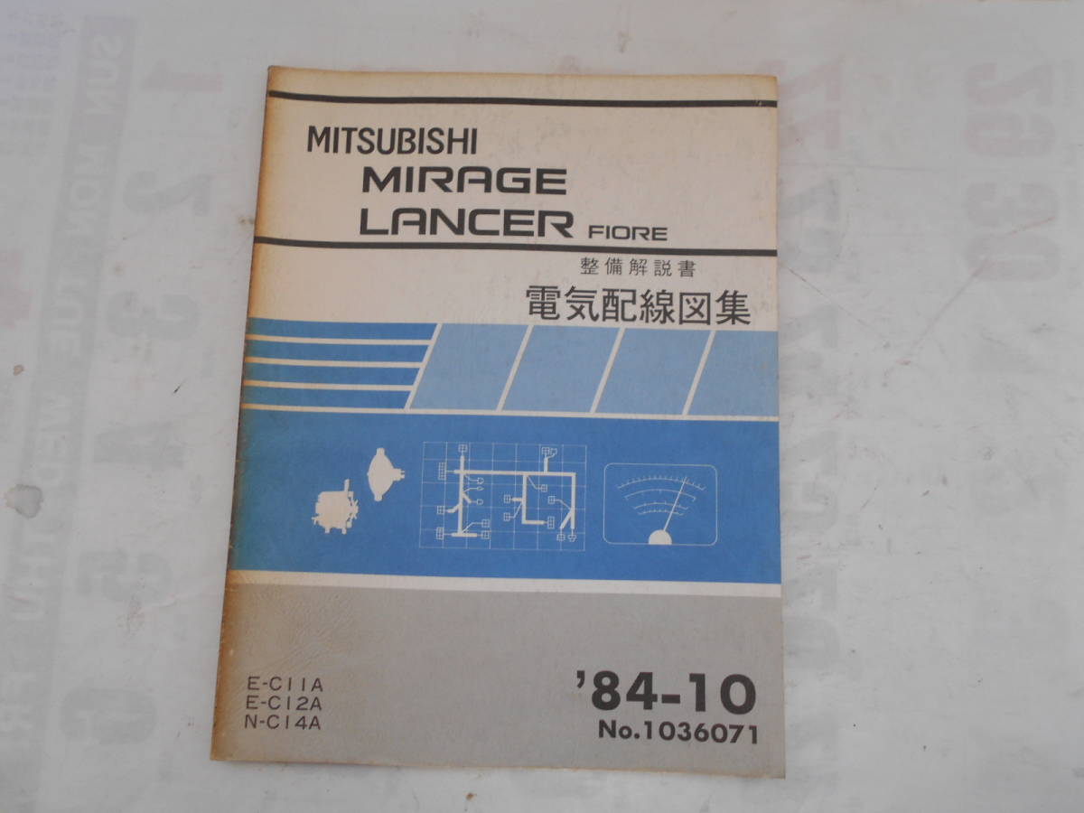 旧車　三菱　ミラージュ　ランサー　フィオレ　整備解説書　電気配線図集　C11A　C12A　C14A　1984年10月_画像1