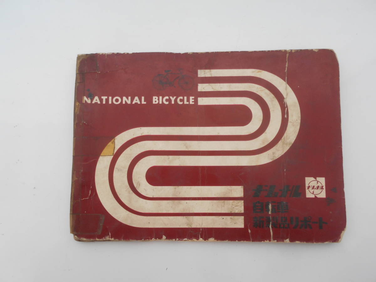 旧車　古い　自転車　ナショナル　自転車　カタログ　新製品リポート　昭和30年代　昭和40年代　昭和レトロ　実用車_画像1