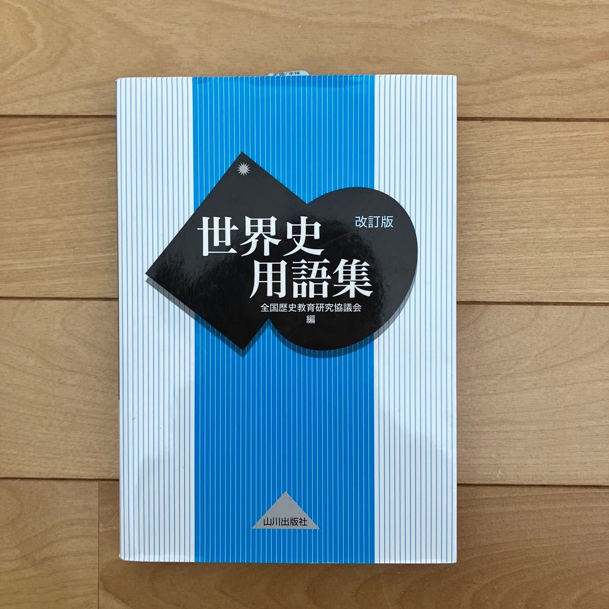 世界史用語集 改訂版 日本史B 高校教科書