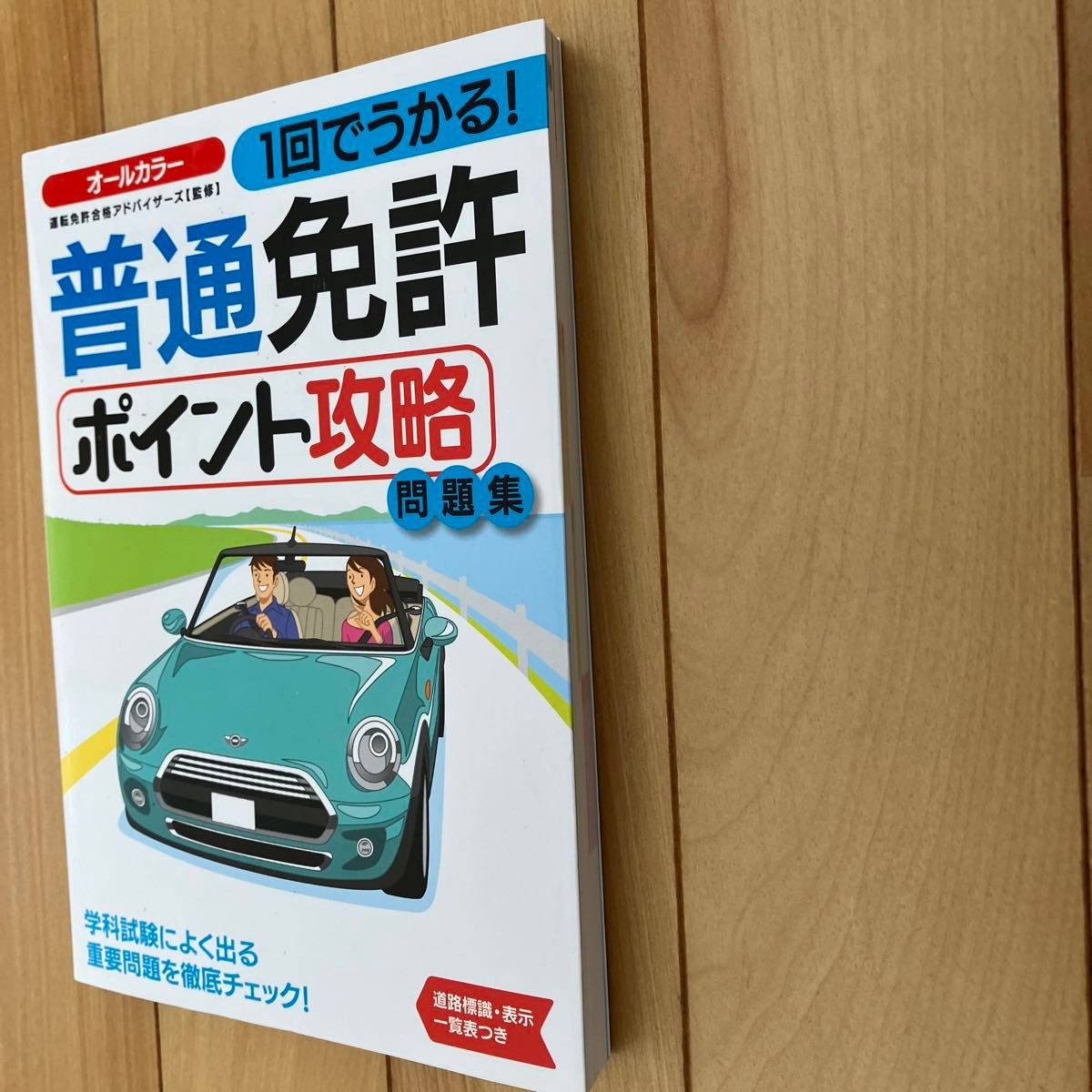 普通免許ポイント攻略　一回で受かる！