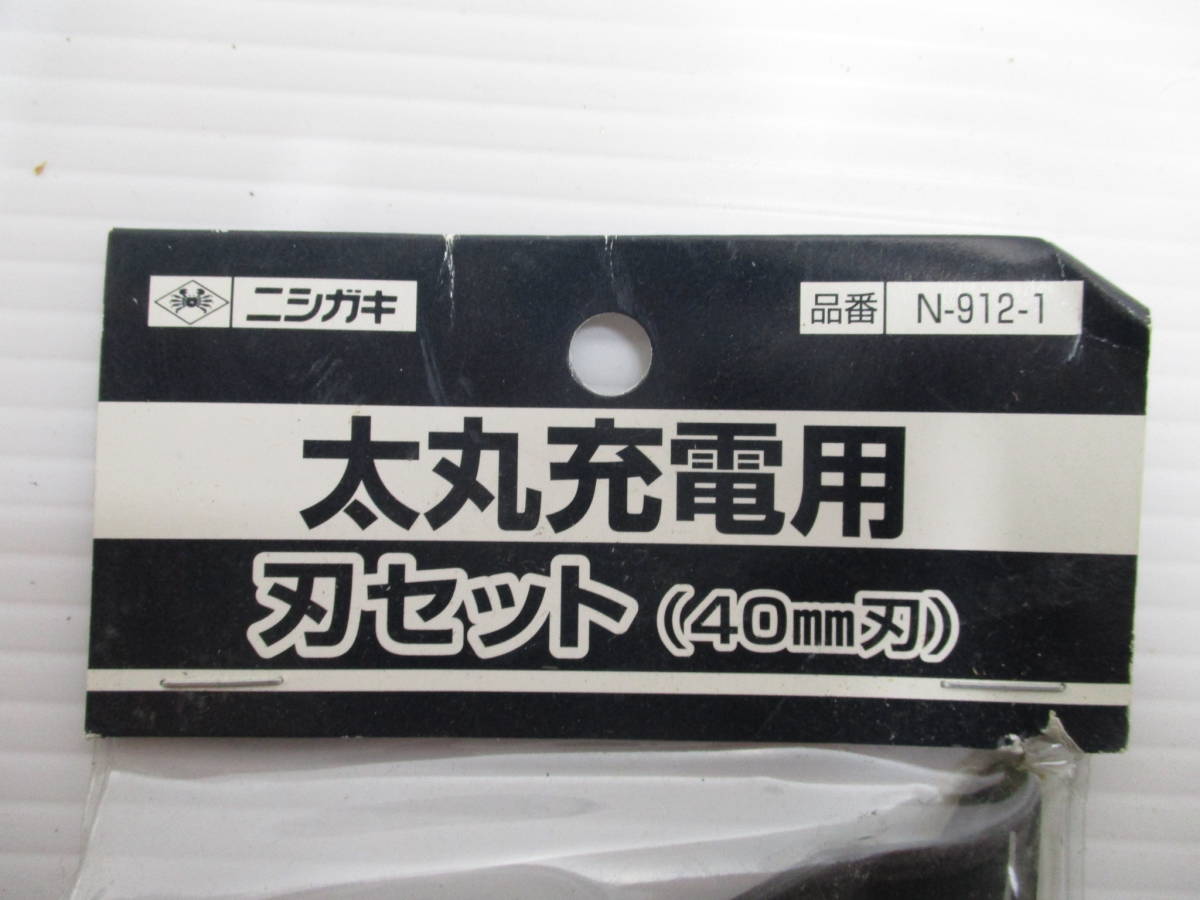 A39★ニシガキ 充電式太枝切鋏用替刃 刃セット（40mm刃）N-912-1_画像2