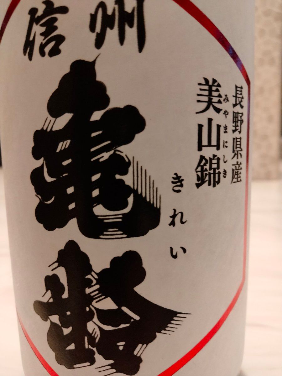 信州亀齢 2023新酒 希少な美山錦 純米吟醸 無濾過生原酒 720ml