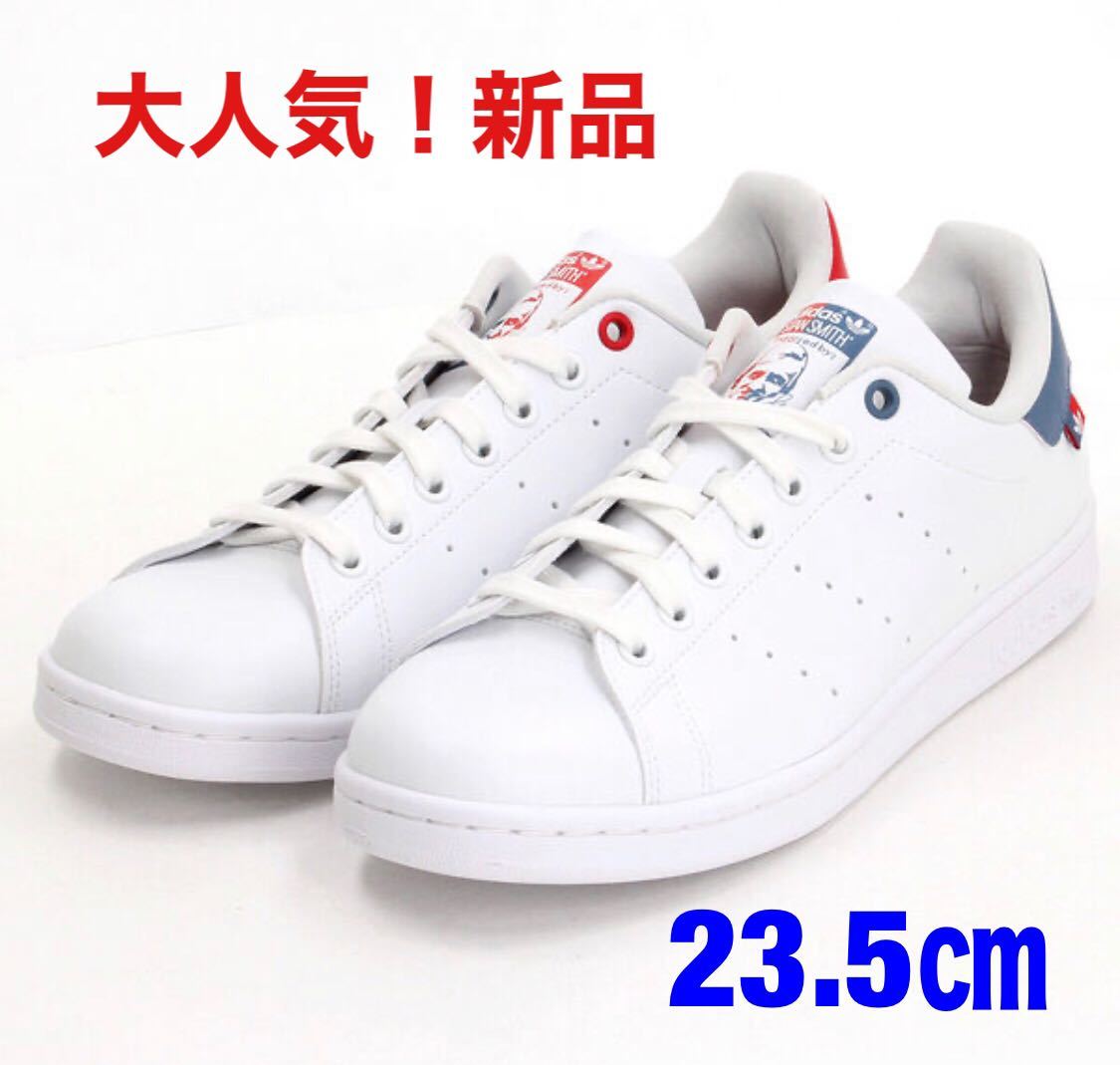 アディダス スタンスミス 23.5㎝ adidas STAN SMITH【超大人気商品】値下げしました！ 新品