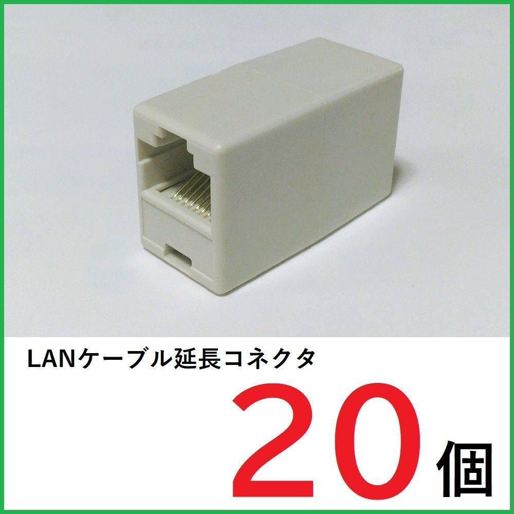 LANケーブル 中継コネクタ×20個 RJ45コネクタ　LANケーブル延長コネクタ