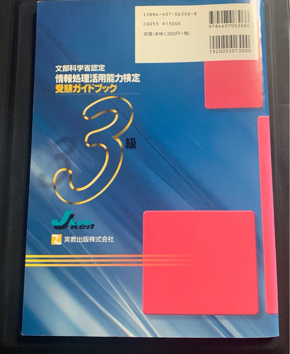 文部科学省認定　情報処理活用能力検定3級　受験ガイドブック