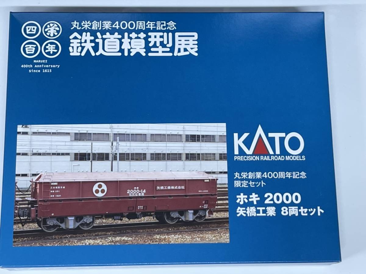  KATO カトー 矢橋工業 ホキ 2000 形 丸栄 創業 400 周年 記念 限定品 8 両セット _画像4