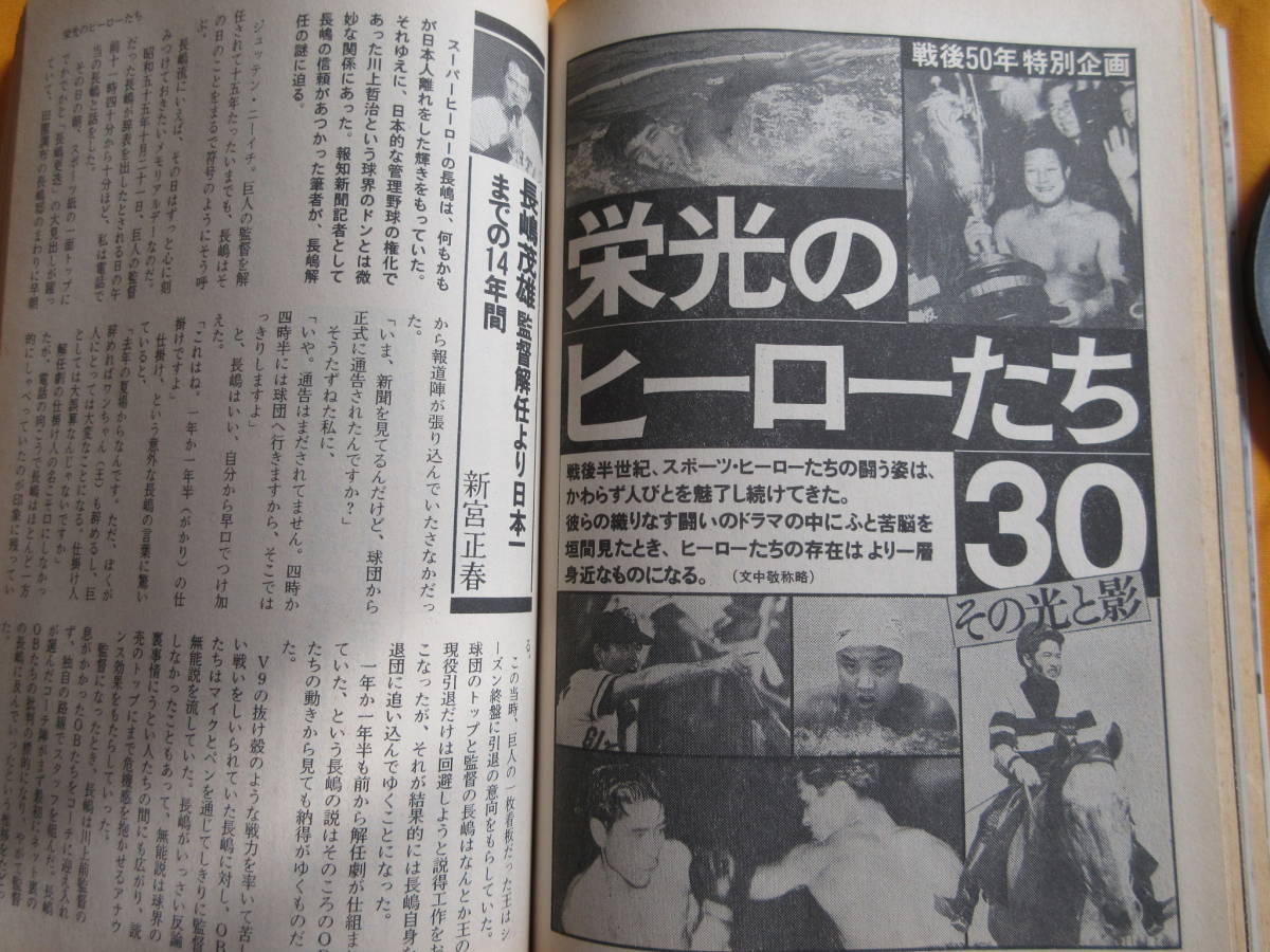 ★栄光のヒーロー30人：文藝春秋平成7年（1995）4月号 双葉山・力道山・大鵬・輪島・双羽黒、長嶋・江夏・江川の画像4