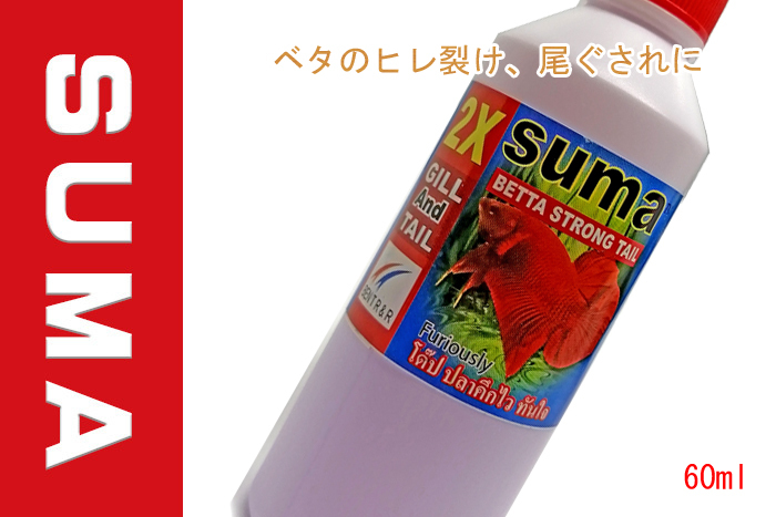 Suma(スーマ）60ml　ベタ専用コンディショナー 1本 Betta Strong gill and tail (Red cap) ベタストロングテール　ベタ　クラウンテール　_画像1