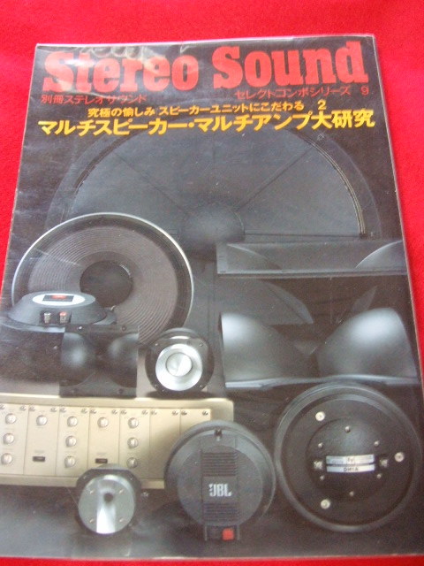 ステレオサウンド マルチスピーカー・マルチアンプ大研究　未使用に近い_画像1