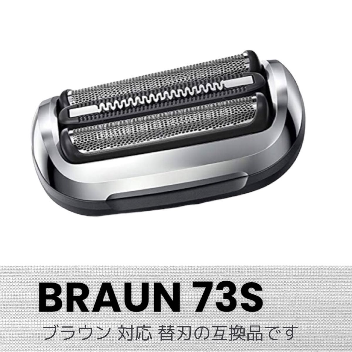 BRAUN ブラウン シェーバー替刃 シリーズ7 F/C73S 互換品