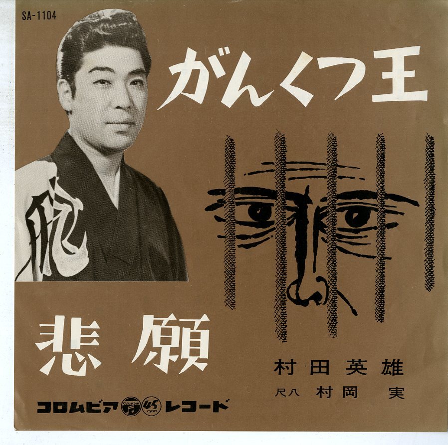 C00073422/EP/村田英雄「がんくつ王/悲願(1963年・船村徹作曲)」_画像1