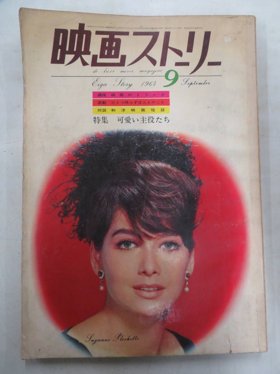 I00009062/▲▲雑誌/「映画ストーリー 特集 可愛い主役たち(1964年9月号・東和提供)」_画像1