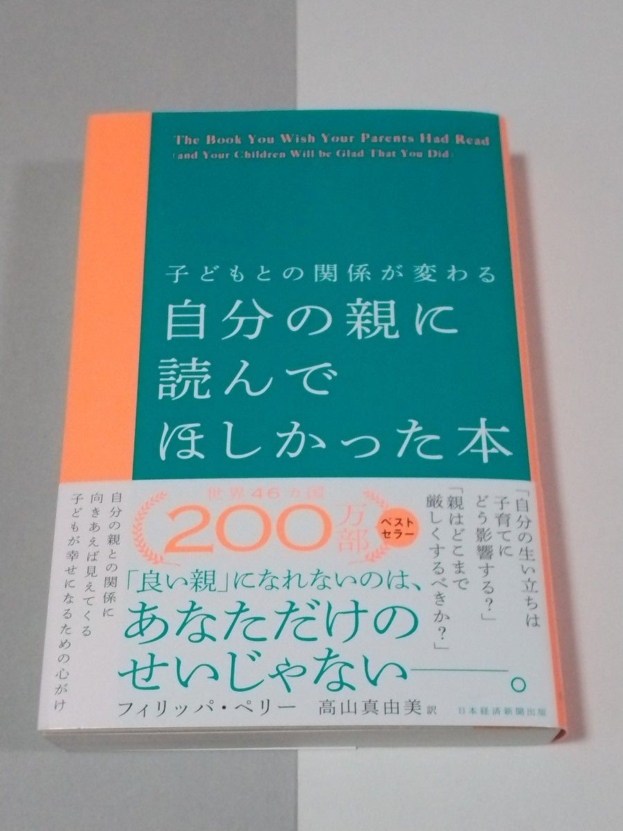 子どもとの関係が変わる 自分の親に読んでほしかった本 - 住まい