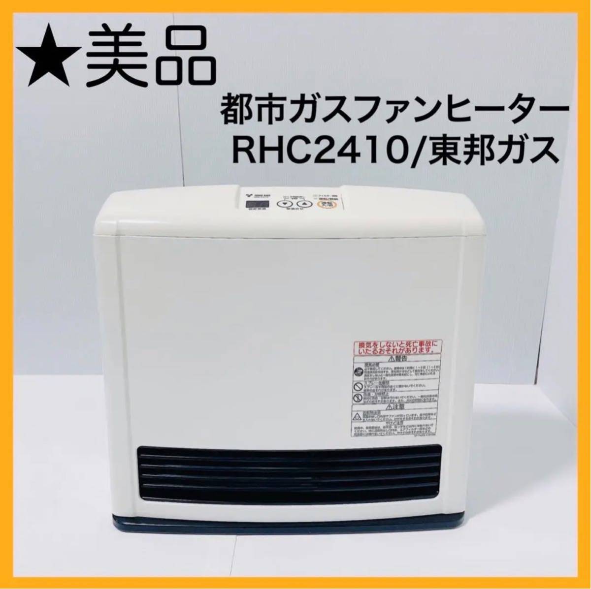 済】ガスファンヒーター 東邦ガス 都市ガス用 - ファンヒーター 済】ガスファンヒーター 東邦ガス 都市ガス用 - ファンヒーター