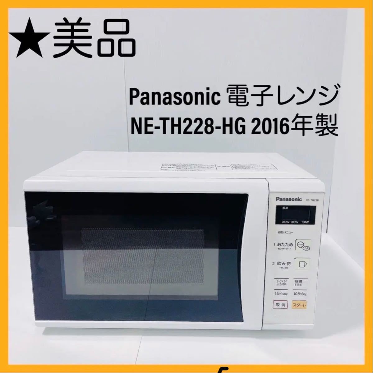 AL0050 Panasonic 電子レンジ NE-TH228-HG 2016年製 50/60 AL0050 Panasonic 電子レンジ NE-TH228-HG 2016年製 50/60