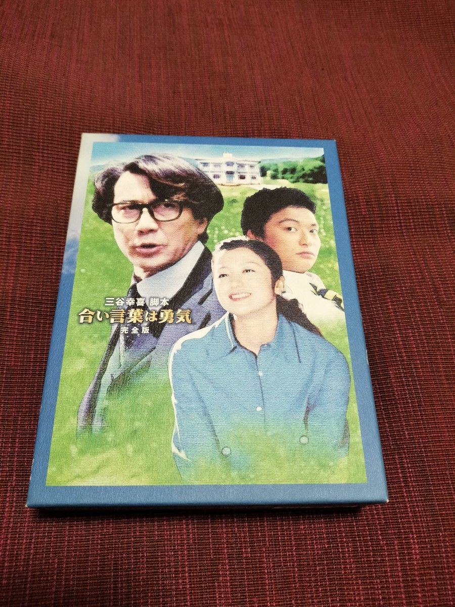 合言葉は勇気 DVD-BOX 合言葉は勇気 DVD-BOX
