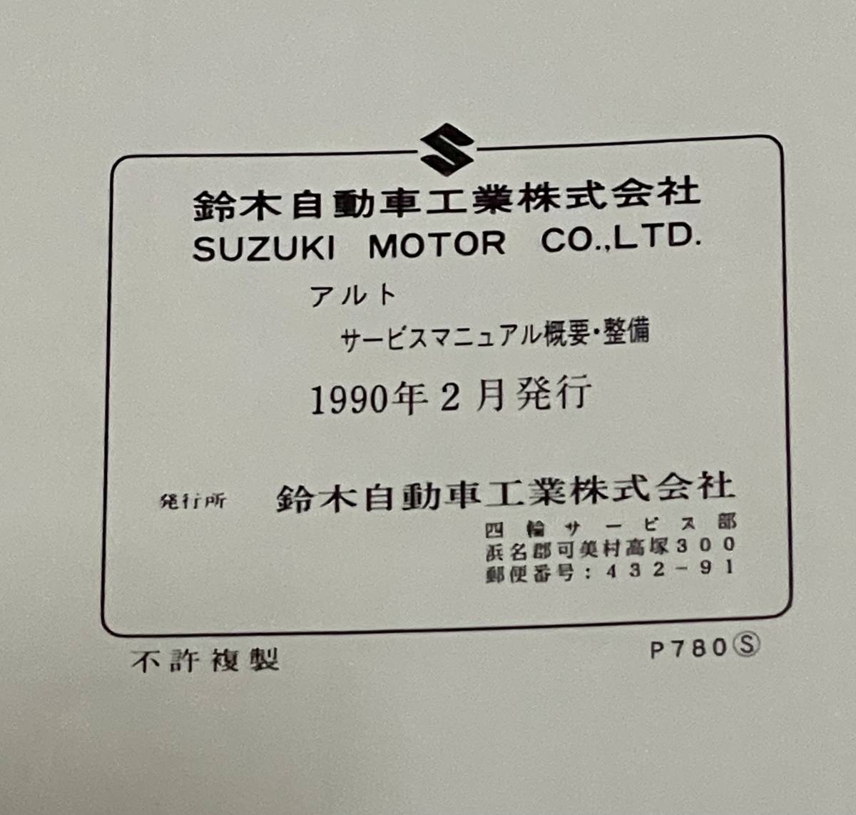 SUZUKI ALTO アルト サービスマニュアル 概要・整備 NO.1 M-CL21V M-CM21V E-CN21S E-CP21S 1990年 の画像4