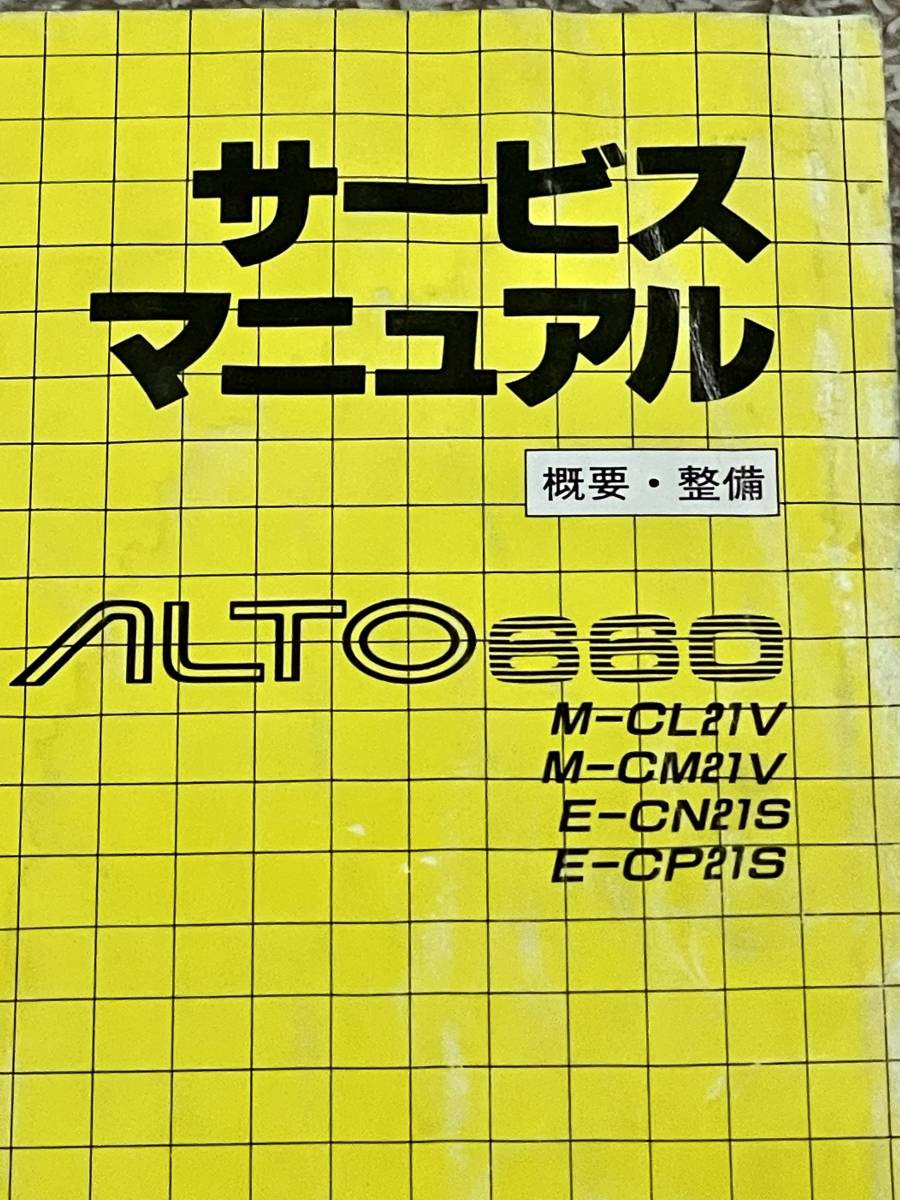 SUZUKI ALTO アルト サービスマニュアル 概要・整備 NO.1 M-CL21V M-CM21V E-CN21S E-CP21S 1990年 の画像1