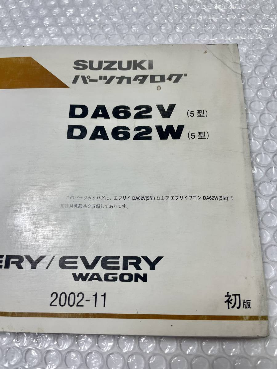 スズキ EVERY WAGON エブリィ ワゴン パーツカタログ DA62V DA62W 2002.11 パーツリスト の画像2