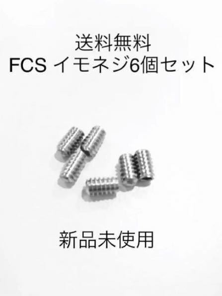 【送料無料】新品サーフィンイモネジ 6個セット FCS/FCS2　フィンボックス　Future フィン固定ネジ　ショートロング　サイドフィンねじ_画像1