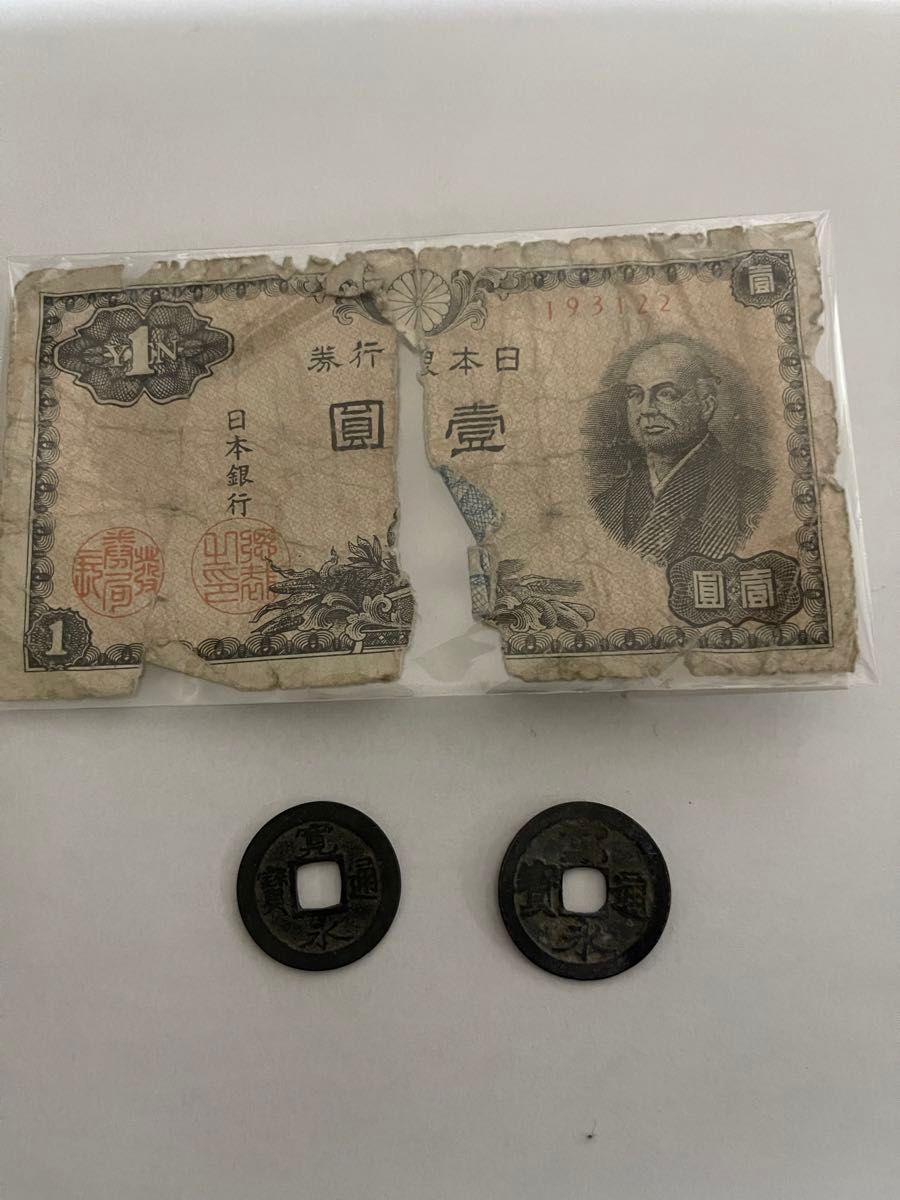 寛永通宝 (背無称御蔵銭)2点と二宮尊徳1円札　japanese old coins