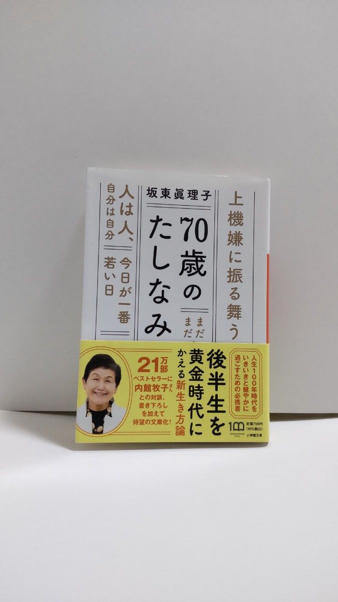 ７０歳のたしなみ （小学館文庫　は２６－１） 坂東眞理子／著