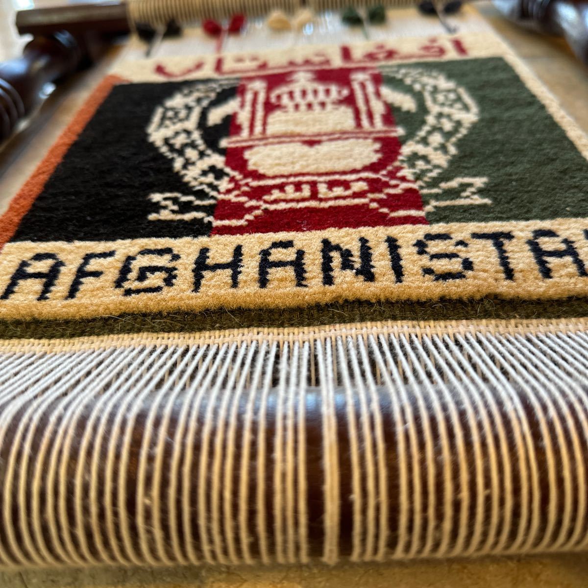 アフガニスタン国旗の絨毯と織り台①ミニラグ＊美品☆手織り☆壁飾りにも☆_画像4