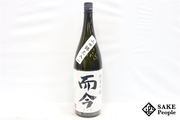 ☆1円～ 而今 純米吟醸 山田錦火入 1800ml 16度 2023.04 木屋正酒造 三重県_画像1