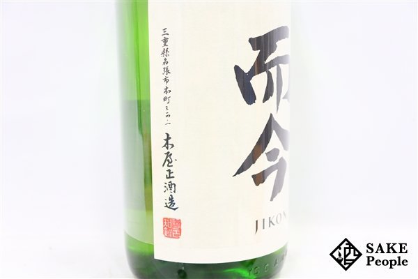 ☆1円～ 而今 特別純米 生 2023 1800ml 15.5度 2023.12 木屋正酒造 三重県_画像3