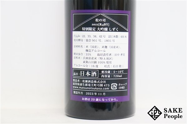 ☆注目! 松の司 特別限定 大吟醸 しずく 720ml 16度 箱 冊子 外箱 2023.11 松瀬酒造 滋賀県_画像4