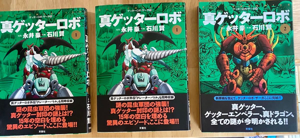 真ゲッターロボ　6冊セット　(全巻+1巻帯違い　+ ゲッターロボ　アーク　　全巻　) 美品・帯付き初版セット