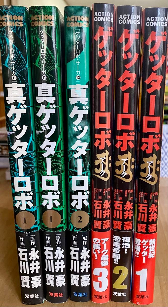 真ゲッターロボ 6冊セット (全巻+1巻帯違い + ゲッターロボ 真ゲッターロボ 6冊セット (全巻+1巻帯違い + ゲッターロボ