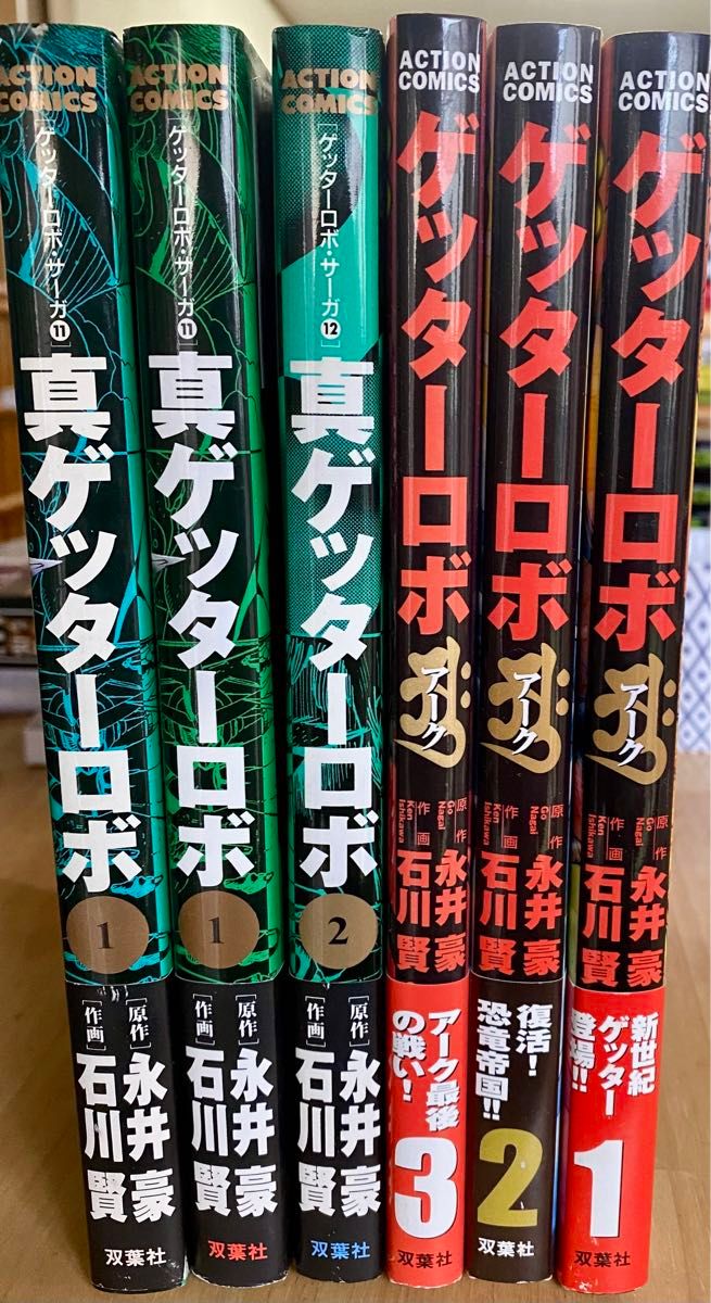 真ゲッターロボ　6冊セット　(全巻+1巻帯違い　+ ゲッターロボ　アーク　　全巻　) 美品・帯付き初版セット