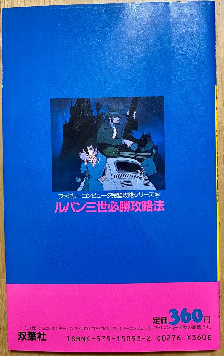 ファミコン　ルパン3世　パンドラの遺産　必勝攻略本　美品