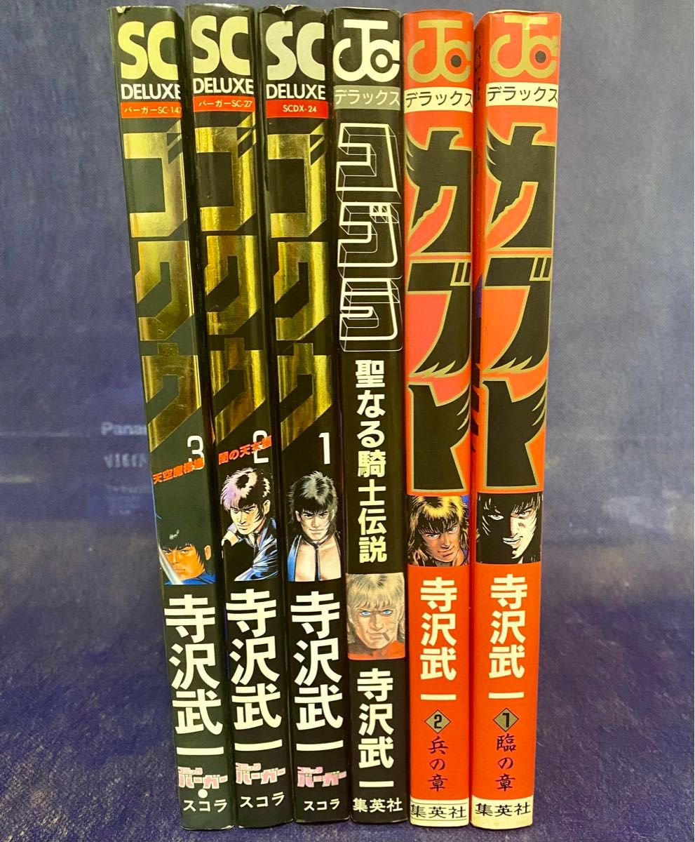 寺沢武一　ゴクウ、コブラ、カブト　全巻セット　初版多数　B5サイズ